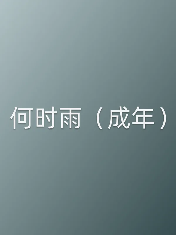 何时雨（成年）