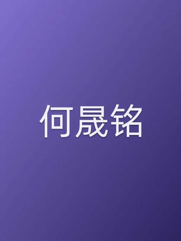 何晟铭个人资料