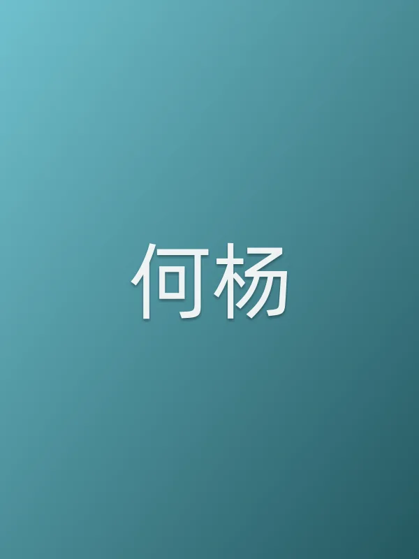 何杨