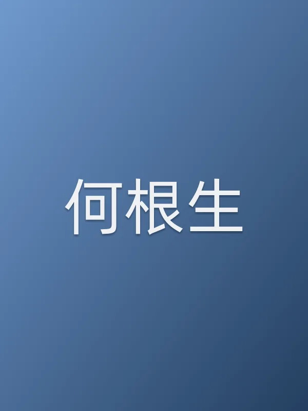 何根生