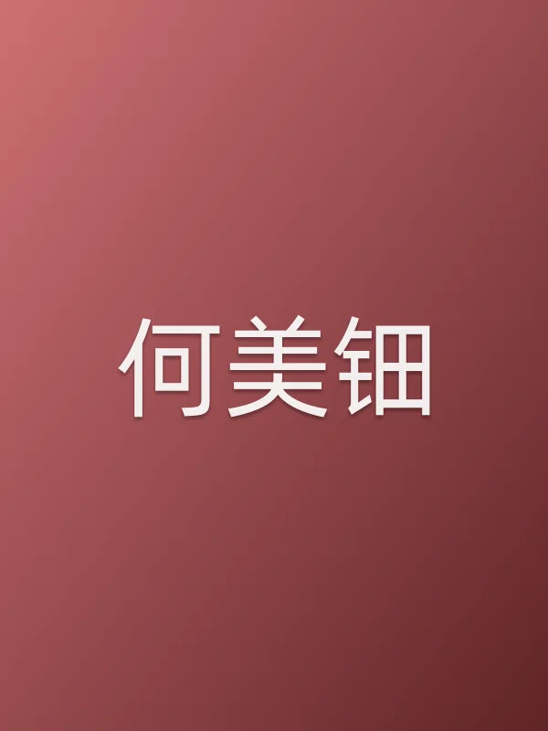 何美钿个人资料