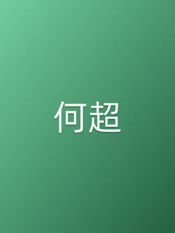 何超