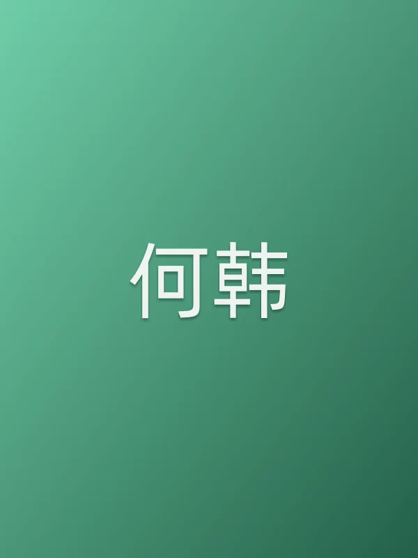 何韩