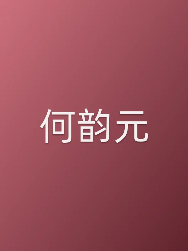 何韵元