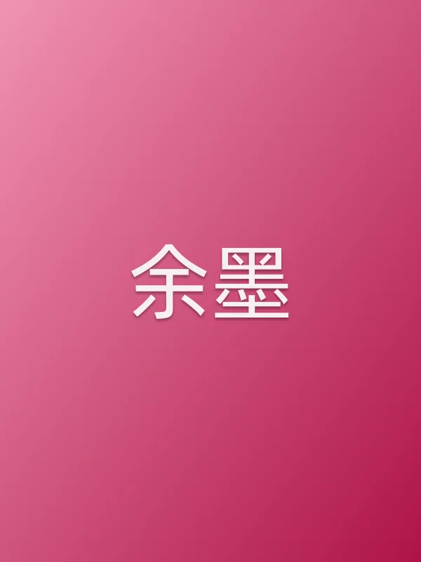 余墨
