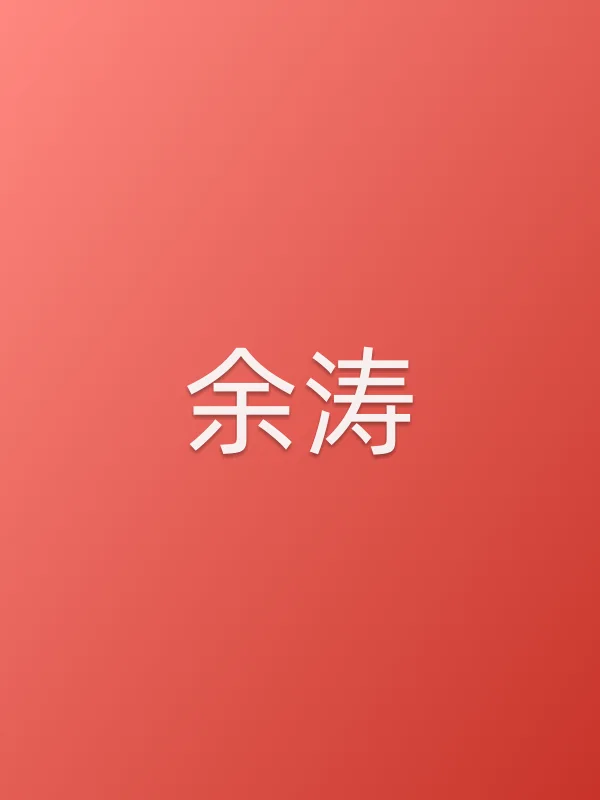 余涛