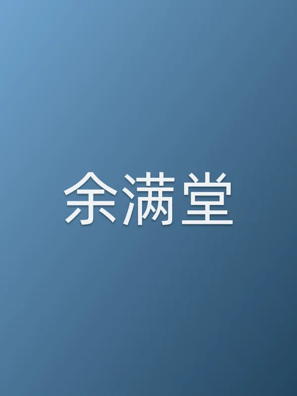 余满堂