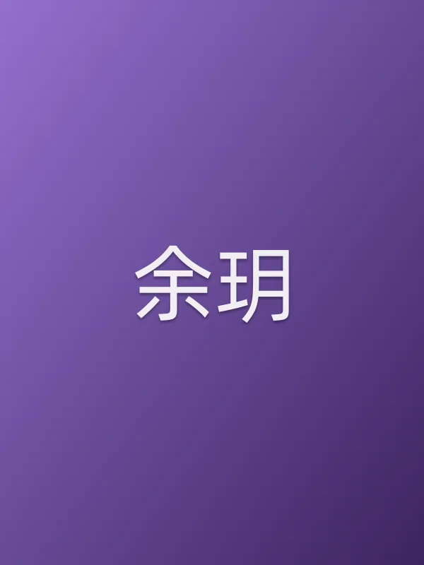 余玥个人资料