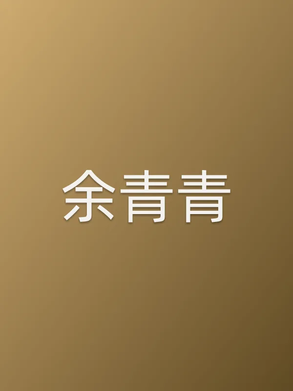 余青青