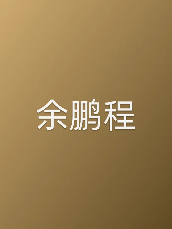 余鹏程
