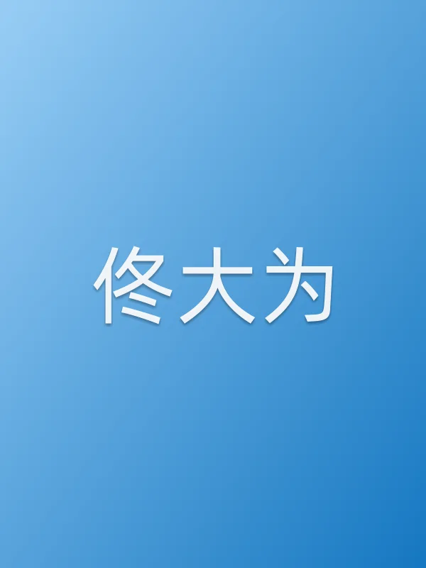 佟大为