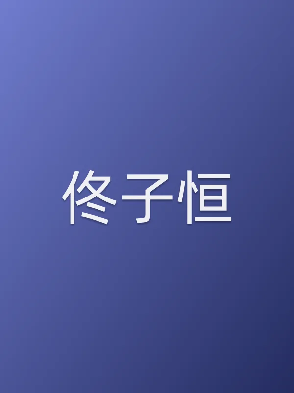 佟子恒个人资料