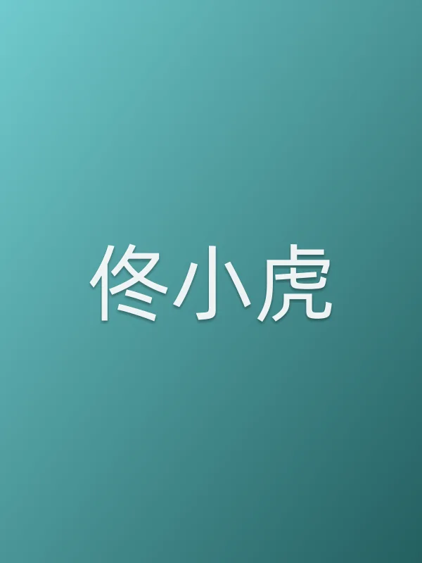 佟小虎