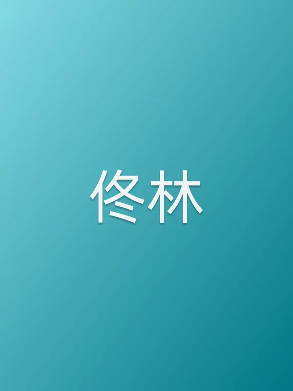 佟林