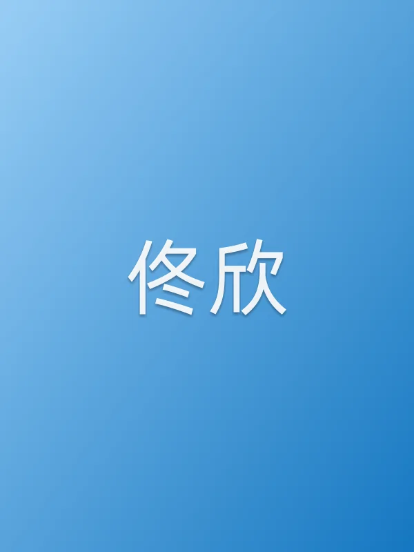 佟欣