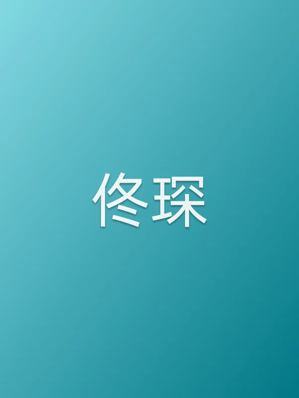 佟琛