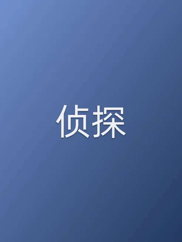 侦探