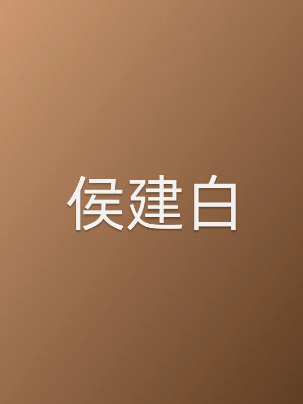 侯建白