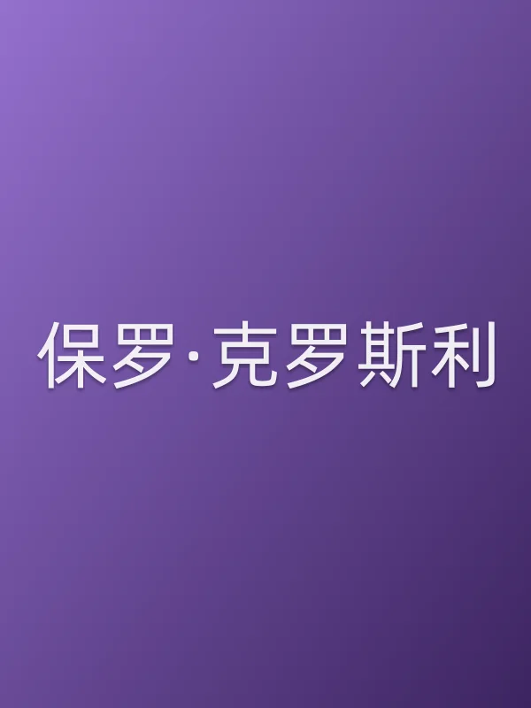保罗·克罗斯利