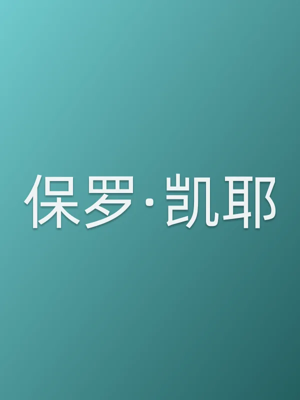 保罗·凯耶个人资料