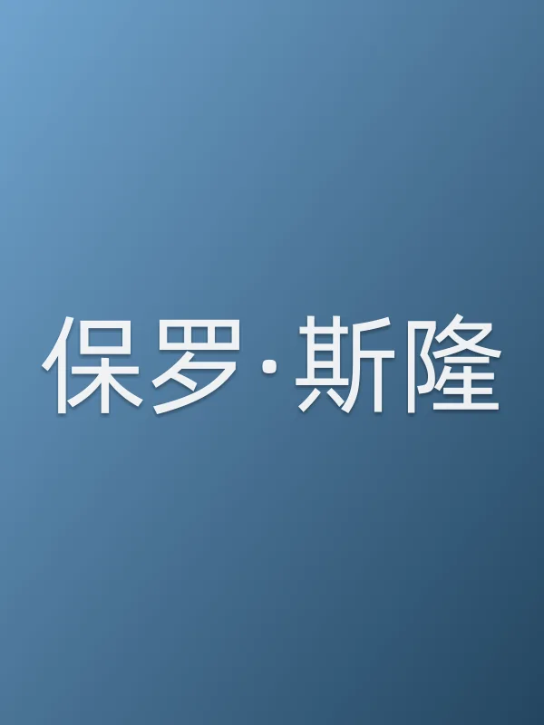保罗·斯隆个人资料