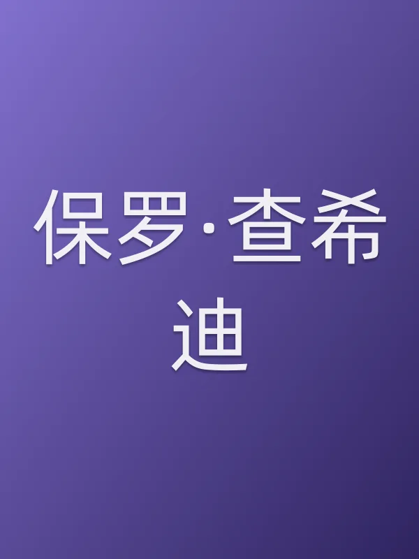 保罗·查希迪个人资料
