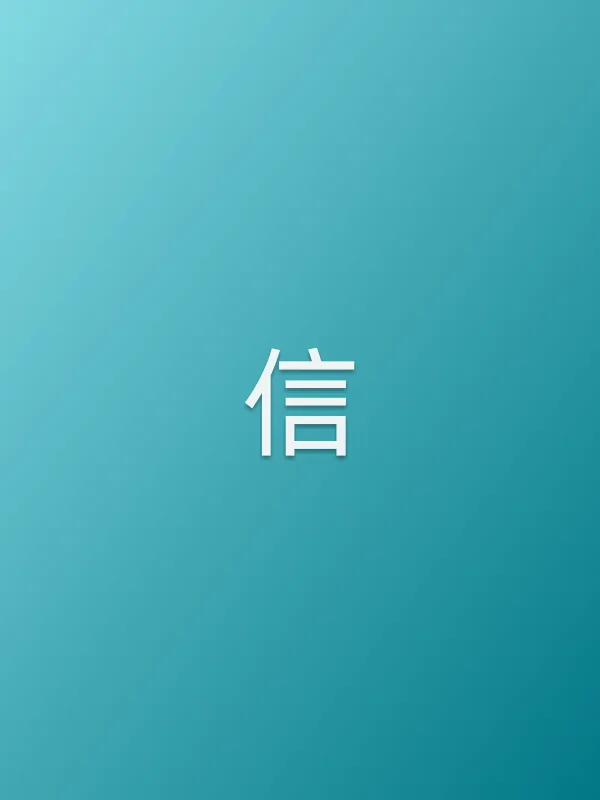 信
