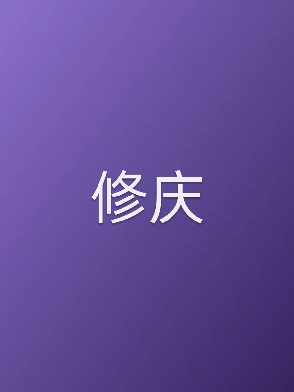 修庆
