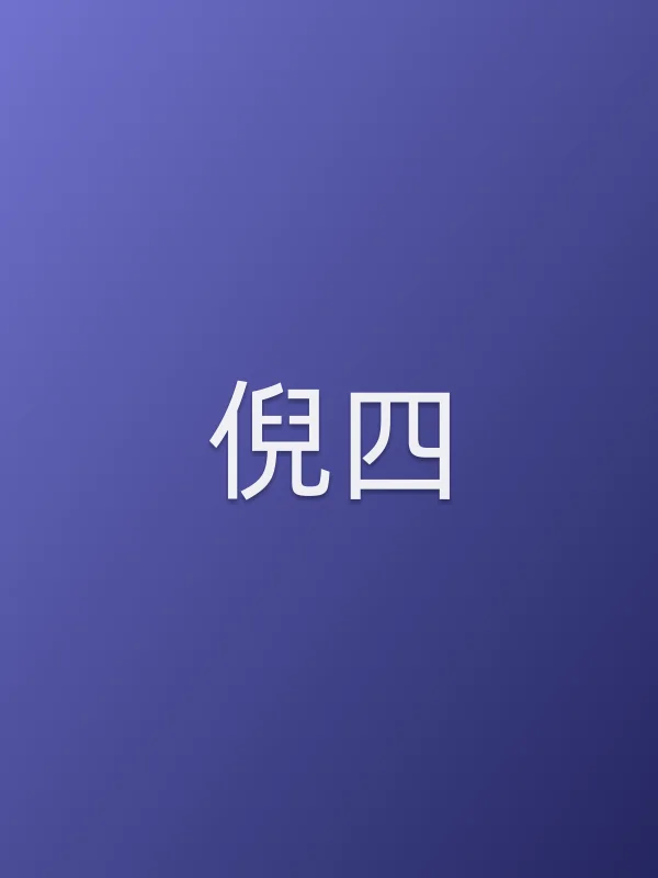 倪四