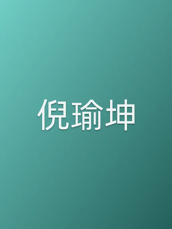 倪瑜坤