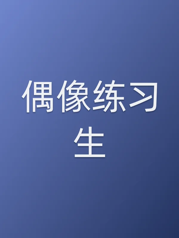偶像练■■生