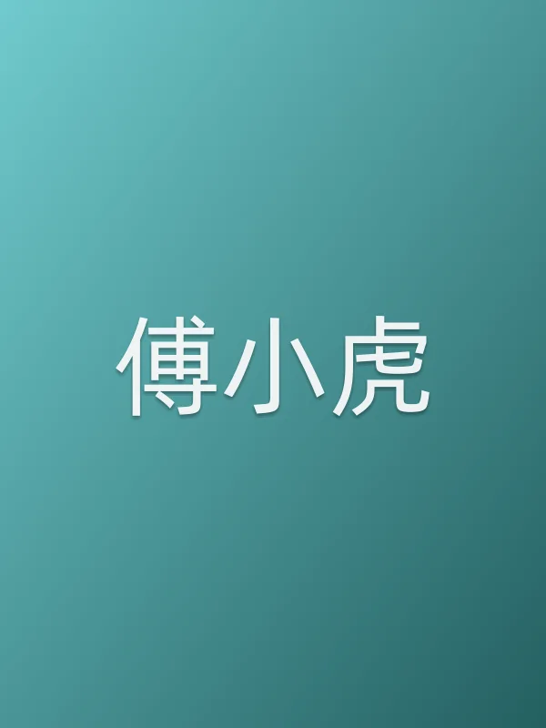 傅小虎