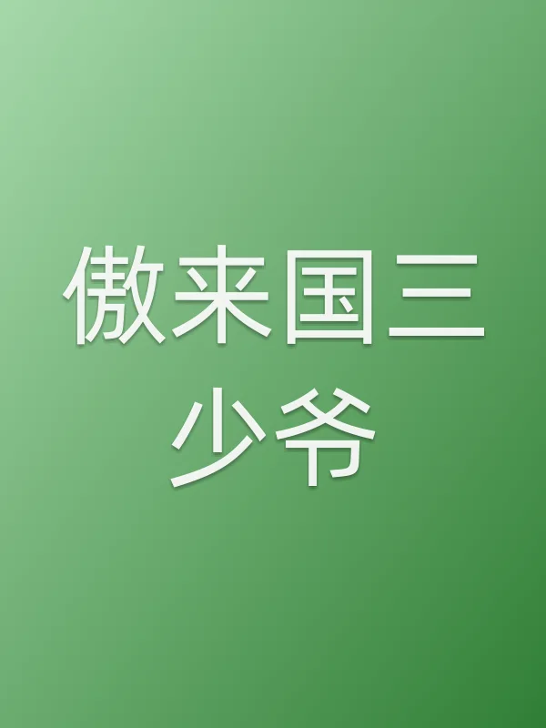 傲来国三少爷