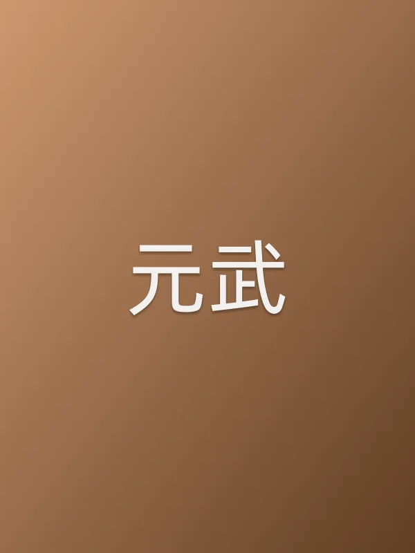 元武