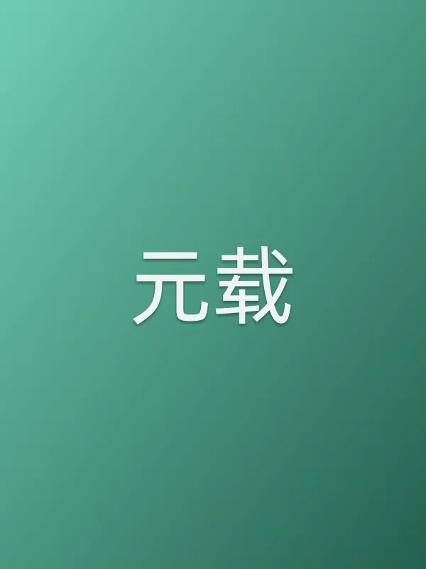元载