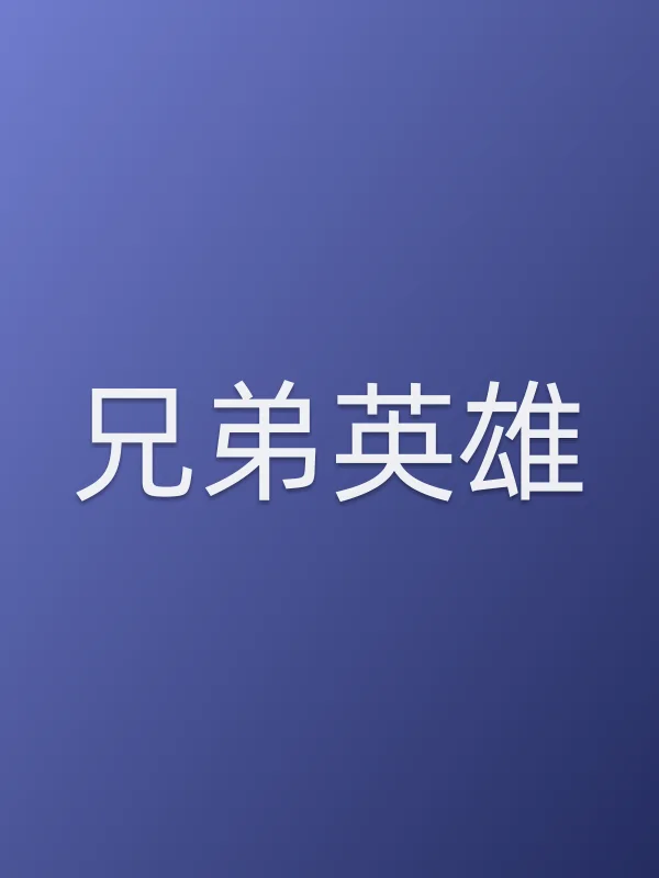 兄弟英雄第10集分集剧情介绍