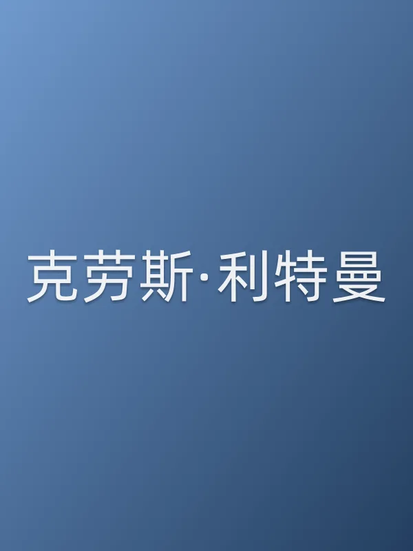克劳斯·利特曼