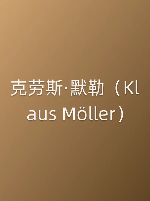 克劳斯·默勒（Klaus Möller）