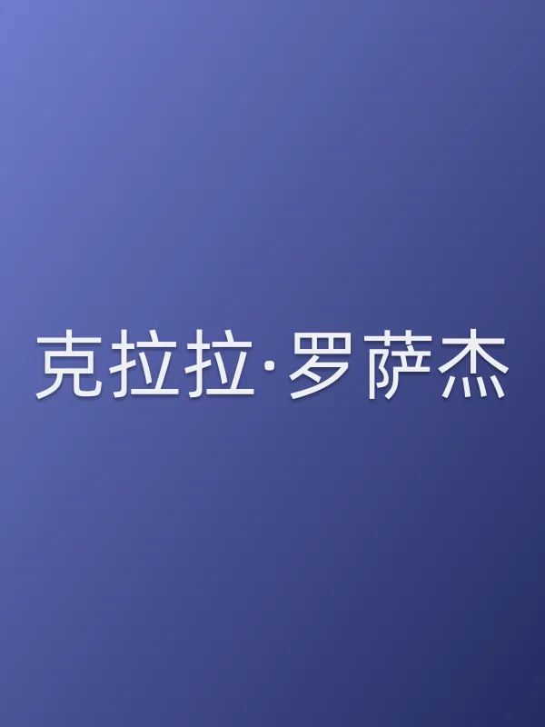 克拉拉·罗萨杰