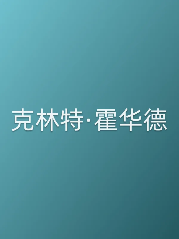 克林特·霍华德个人资料