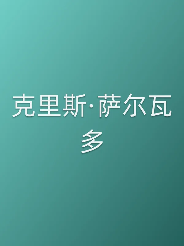 克里斯·萨尔瓦多个人资料