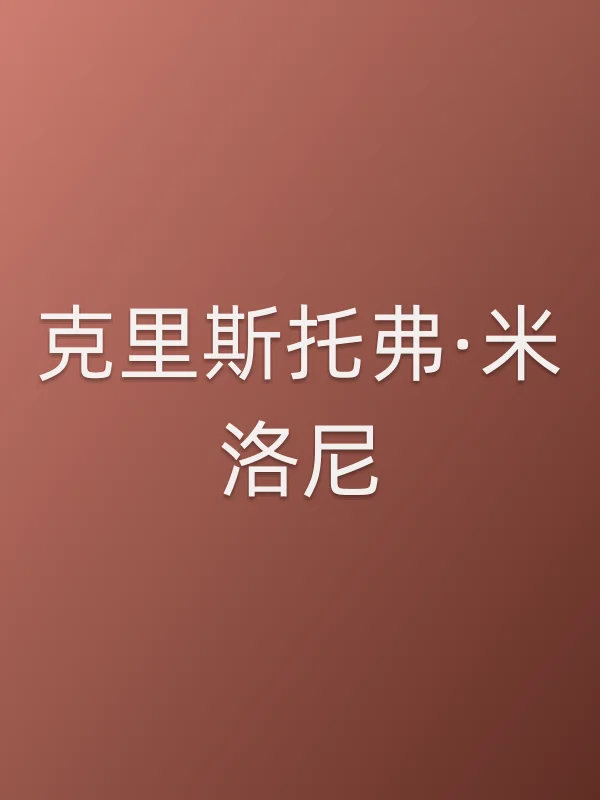 克里斯托弗·米洛尼