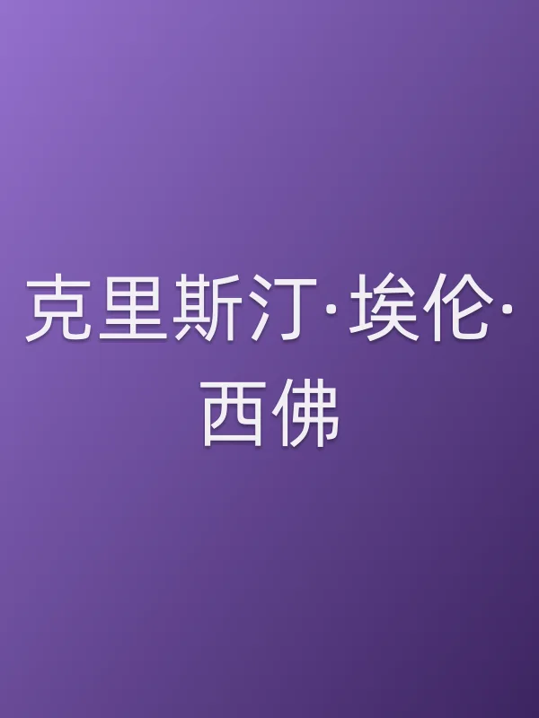 克里斯汀·埃伦·西佛