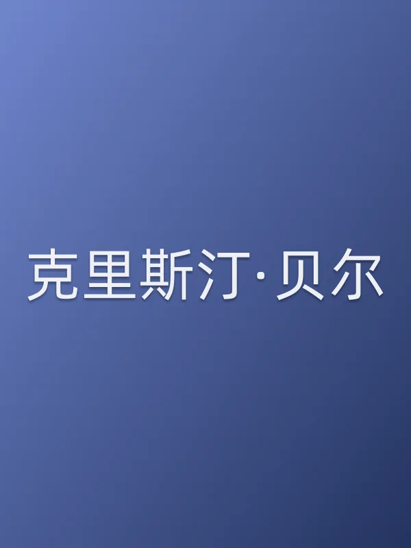 克里斯汀·贝尔