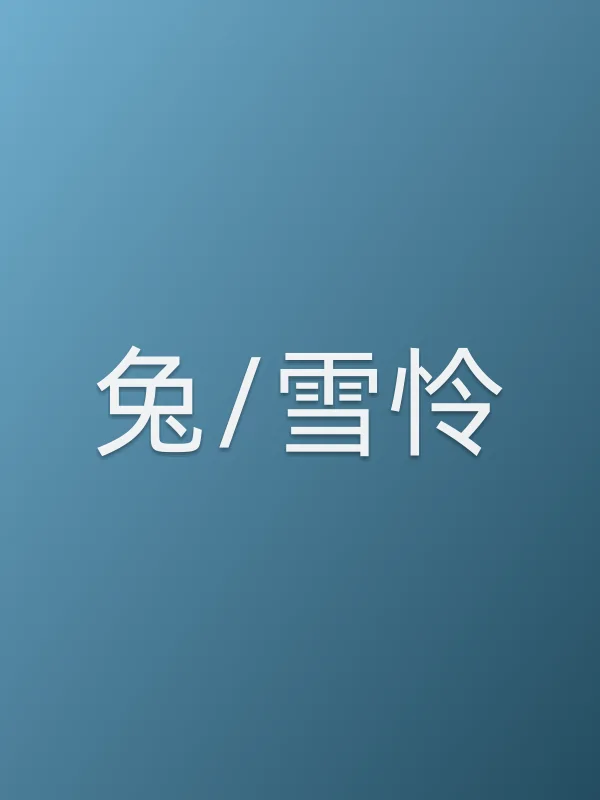 兔/雪怜