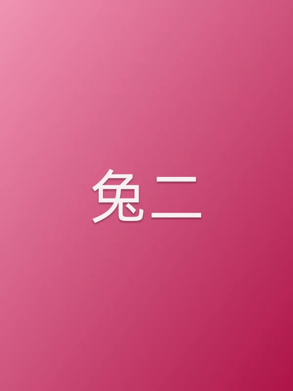 兔二
