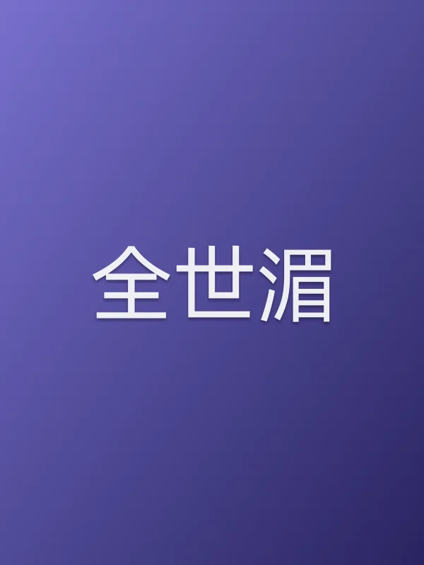 全世湄