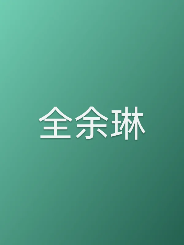全余琳