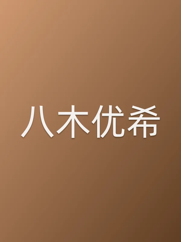 八木优希个人资料