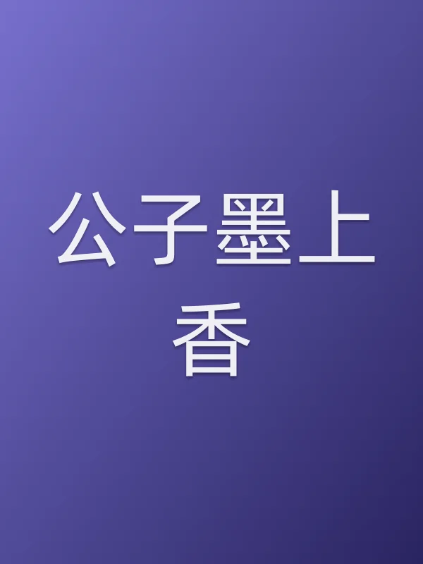 公子墨上香第4集分集剧情介绍